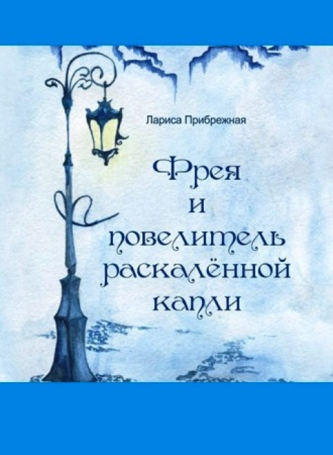 Лариса Прибрежная