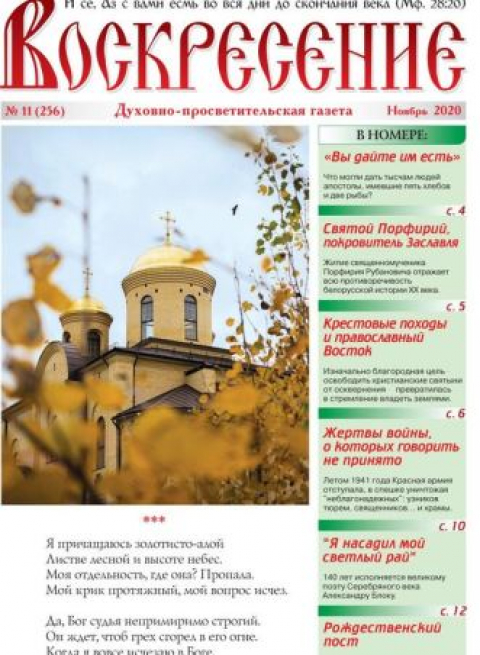 "Воскресение", Минск, ноябрь