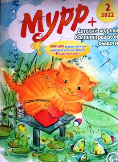 Журнал "Мурр+", Калининград, №2