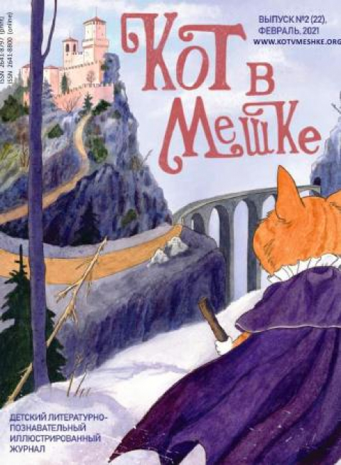 "Кот в мешке", США, февраль