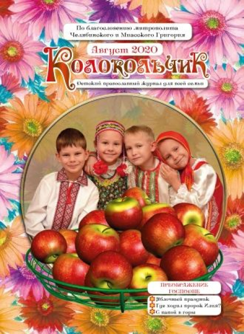 "Колокольчик", Челябинск, август 2020