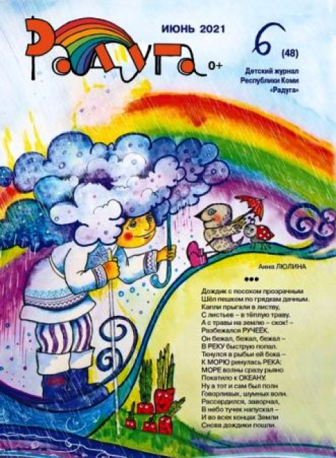Журнал "Радуга", Коми, июнь