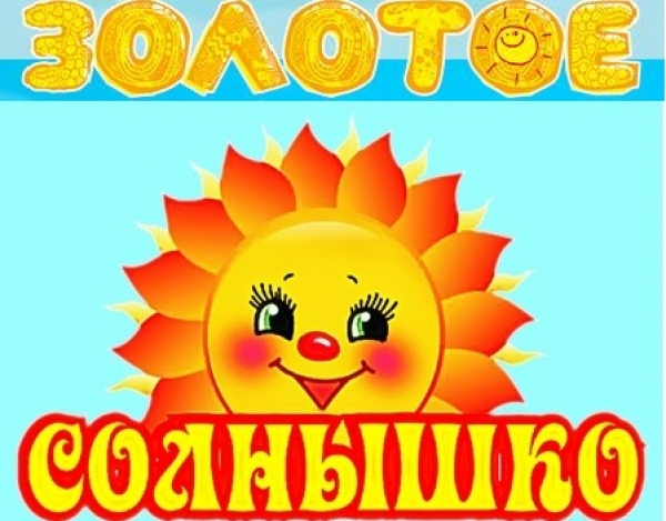 Начинает работу конкурс детских произведений "Золотое солнышко" осенне-зимний этап 2020