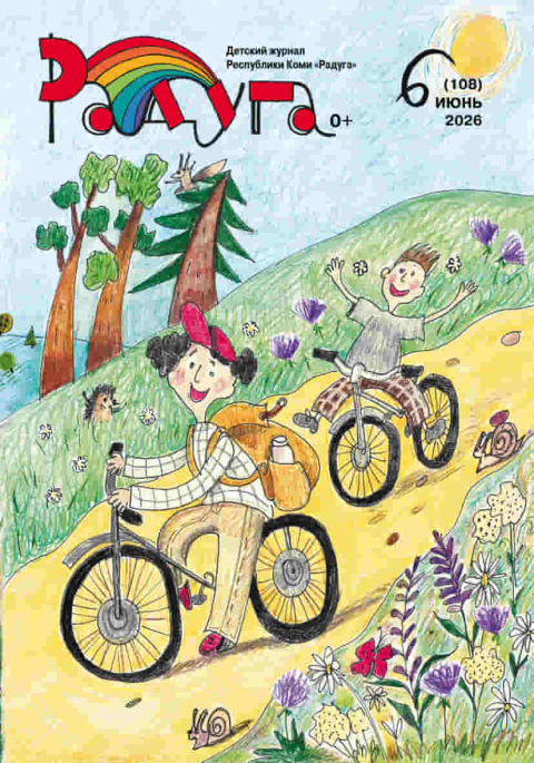 Журнал "РАДУГА", респ. Коми, июнь