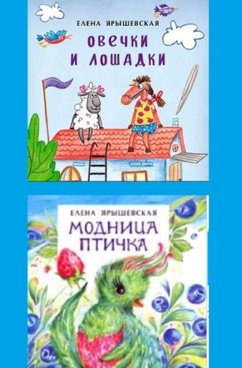 Елена Ярышевская