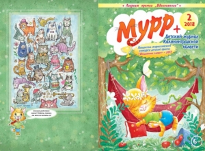 "Мурр+", Калининград, август