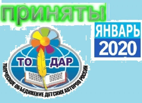 Приняты в ТО ДАР&nbsp; в январе 2020