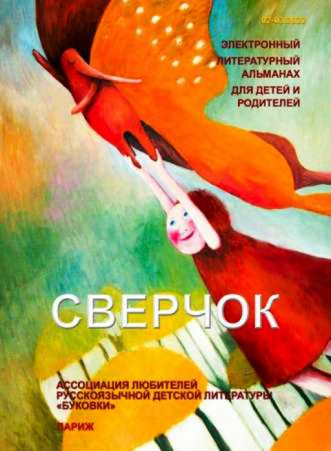 Альманах "Сверчок", Париж, март