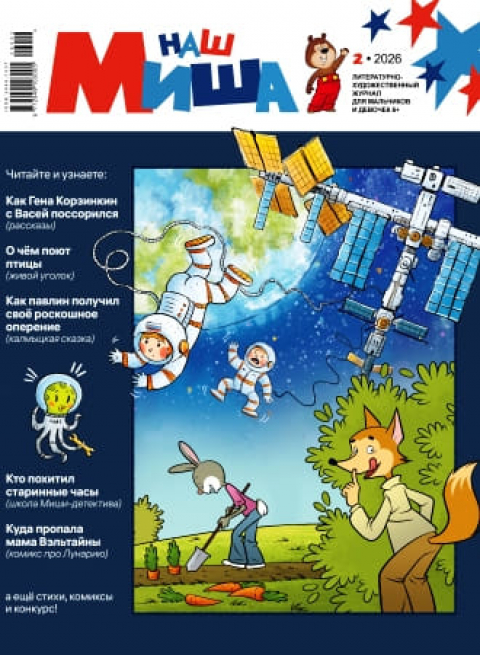 ЖУРНАЛ "НАШ МИША" май