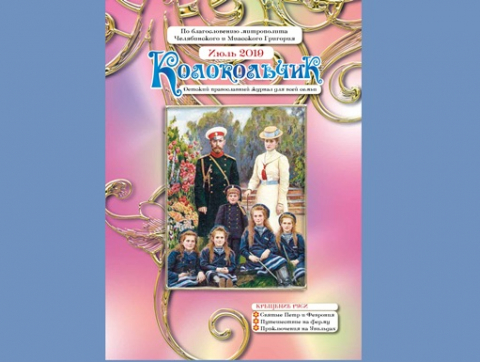 "Колокольчик", июль