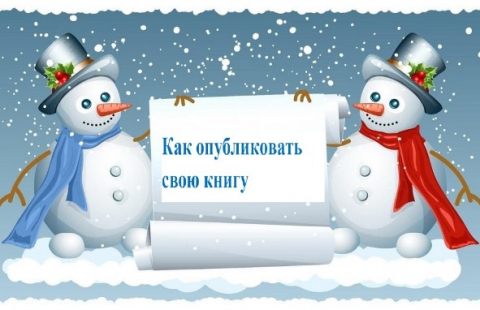 Как опубликовать свою книгу
