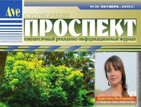 Журнал "Проспект", октябрь