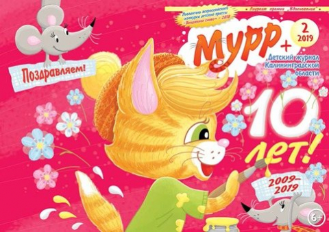 Журналу "Мурр+" - десять лет!