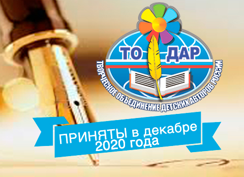 Приняты в ТО ДАР в декабре