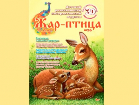 Журнал "Жар-птица" (Екатеринбург) №16