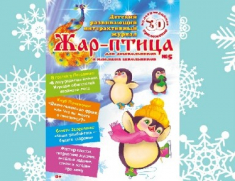 Журнал "Жар-птица", Екатеринбург, декабрь