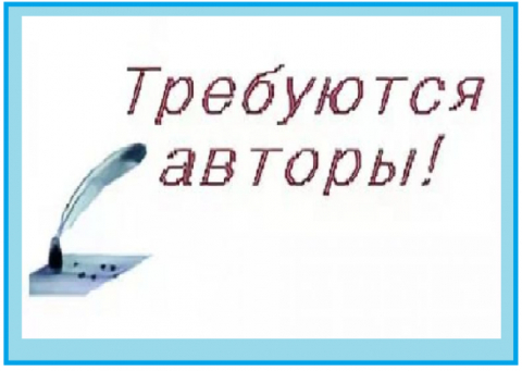 Требуются авторы