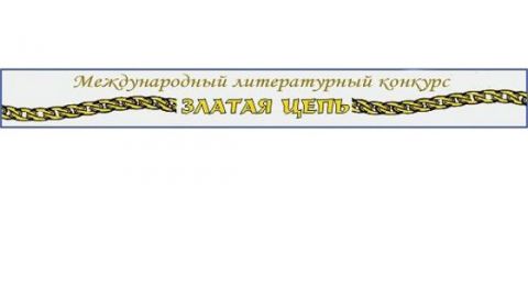 Итоги литературного конкурса "Златая цепь"