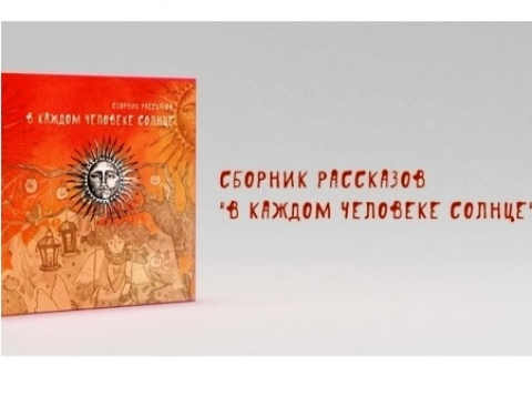 Сборник по конкурсу "В каждом человеке солнце" увидел свет. Благотворительный праздник в г.Королёв
