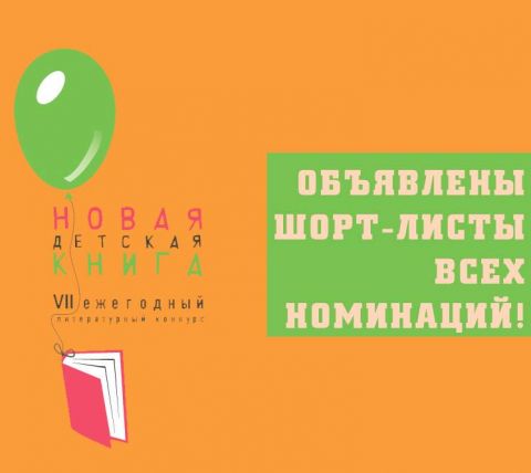 "Новая детская книга" объявила шорт лист