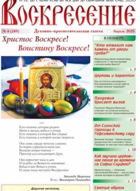 &laquo;ВОСКРЕСЕНИЕ&raquo;, Минск, апрель