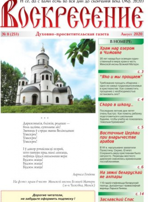 "Воскресение", Минск, август