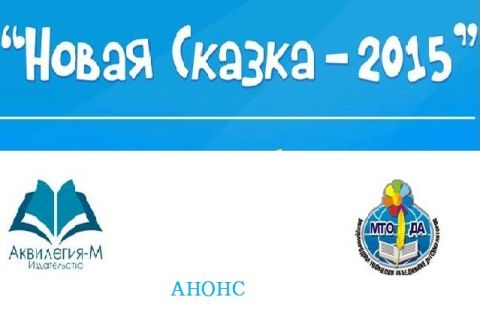 "Новая сказка - 2015" - финальная встреча!