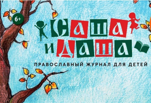 Журнал "Саша и Даша", Нижний Новгород, ждёт наших произведений СРОЧНО, до 27.08