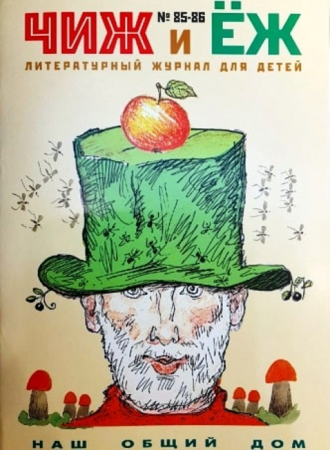 Журнал "Чиж и ёж", Санкт-Петербург. Победители конкурса перевода им. Михаила Яснова. Наши авторы в журнале