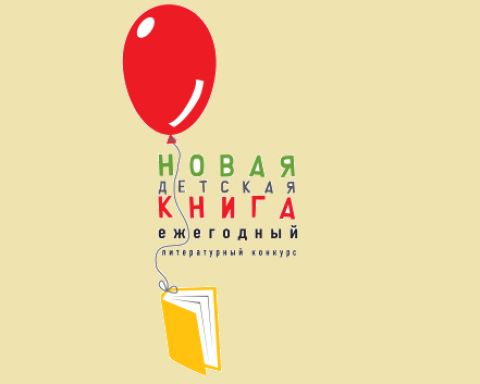 Лонг-лист VII сезона конкурса &laquo;Новая детская книга&raquo;