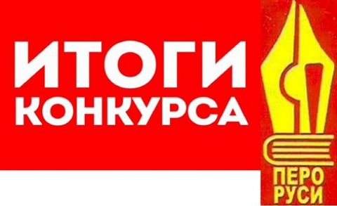 Итоги Международного литературного конкурса "Золотое перо Руси" 2019