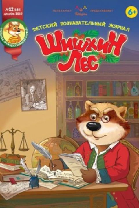 "Шишкин лес", декабрь