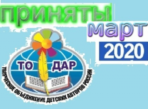 Приняты в марте 2020