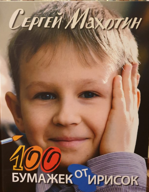 Сергей Махотин