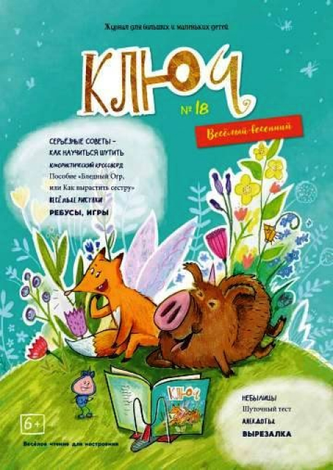 Журнал "Ключ", Анси, Франция