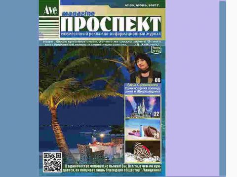 Журнал "Проспект", июнь