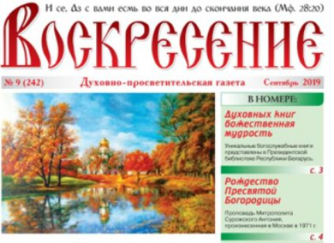 "Воскресение", сентябрь