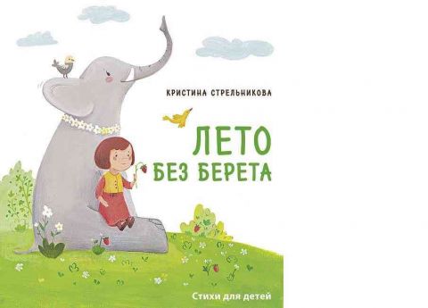 Поздравляем! Новая книга Кристины Стрельниковой