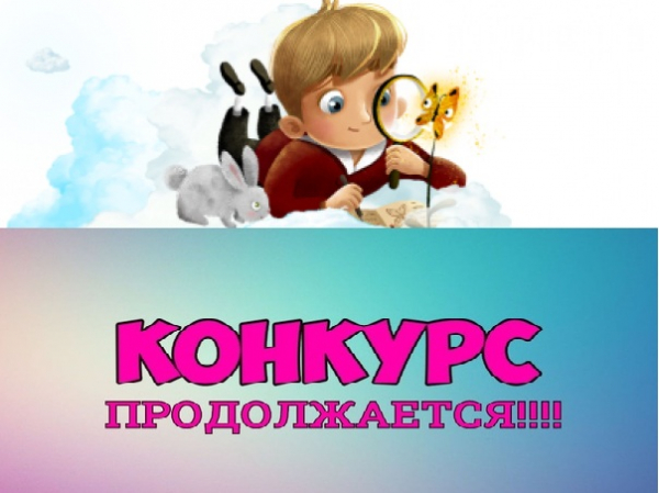 Победитель 1го этапа объявлен! Конкурс продолжается!