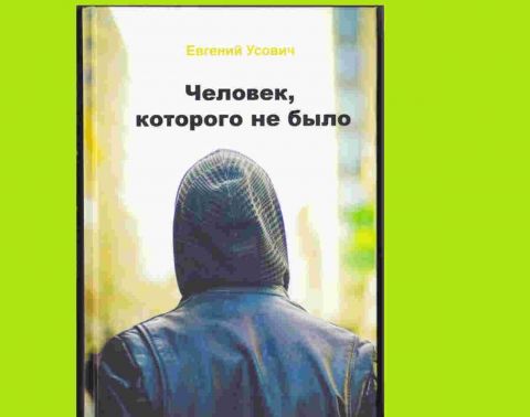 Евгений Усович