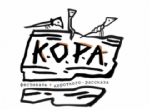 Фестиваль короткого рассказа "Кора"