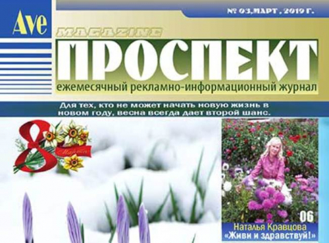 "Проспект", март