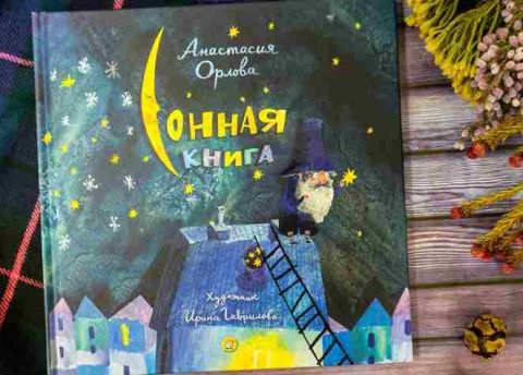 Поздравляем! Новая книга Анастасии Орловой