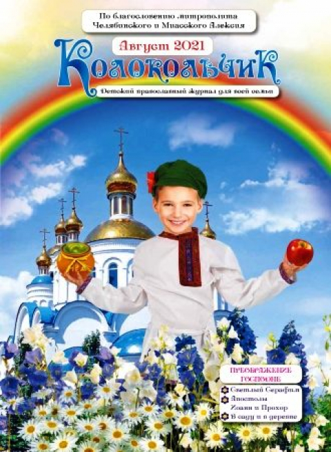 Журнал "Колокольчик", Челябинск, август