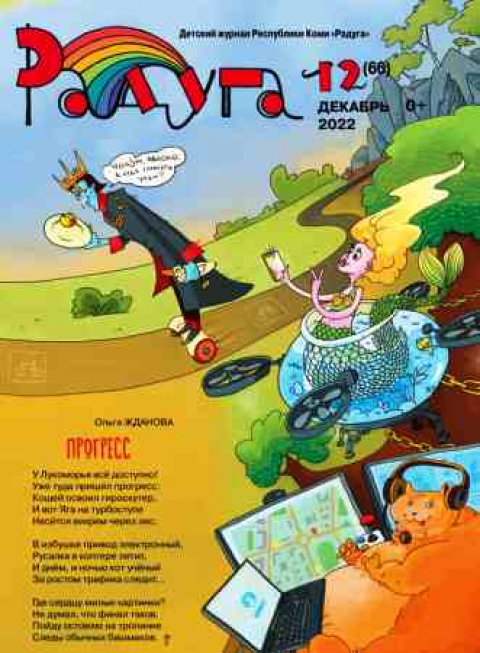 Журнал "Радуга", респ. Коми, декабрь.