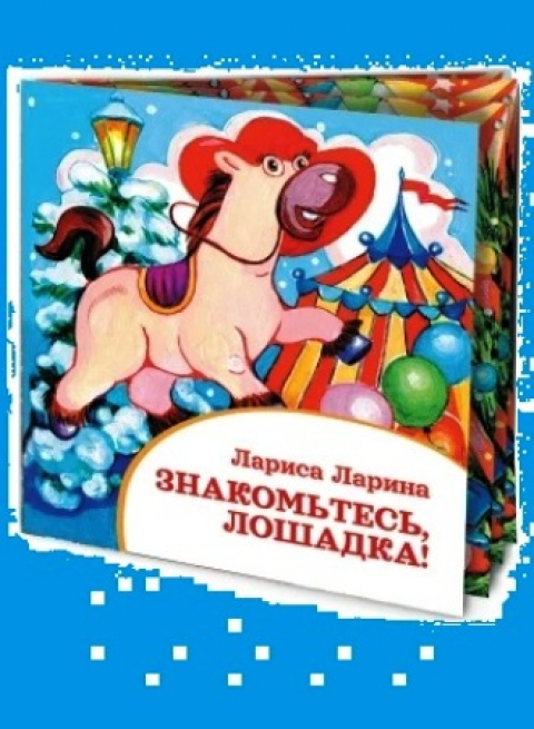 НАШИ НОВОГОДНИЕ КНИГИ, ЛАРИСА ЛАРИНА
