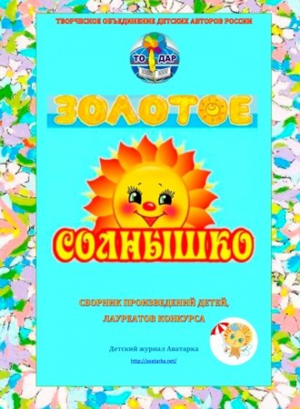 Электронный сборник детских произведений по результатам конкурса  &laquo;Золотое солнышко&raquo;!