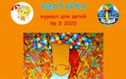Здравствуй, "Аватарка" №5!