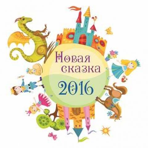 Внимание! "НОВАЯ СКАЗКА - 2017" начинает работу
