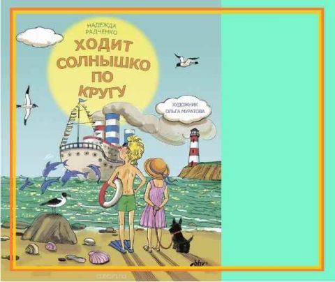 Поздравляем! Новая книга Надежды Радченко.